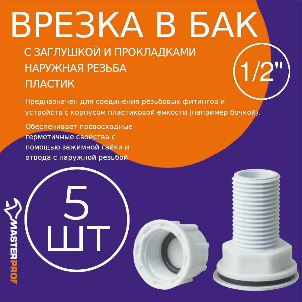 Соединитель, адаптер для шланга/ штуцер (врезка) в бак с заглушкой и прокладкой 1/2" (пластик), 5 шт.