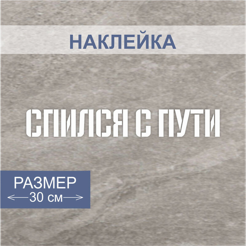 Наклейки с надписью " Спился с пути "