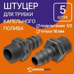 Адаптер для перехода с капельной трубки 16 мм на внешнюю резьбу 1/2", 5 шт.