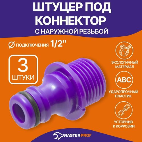 Штуцер под коннектор садового шланга с наружней резьбой 1/2", пластик (3 шт.)