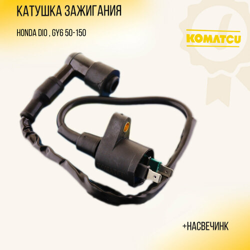 Катушка зажигания для Honda DIO, GY6 50-150 (+насвечник) "KOMATCU"