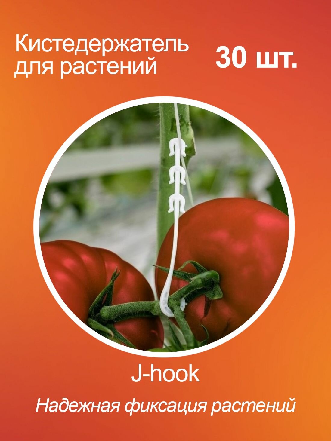 Кистедержатель для томатов помидор и растений J-hook, пластик, 30 шт.