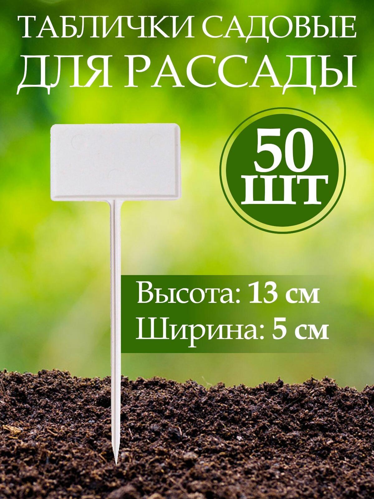 Набор табличек садовых для растений, пластик, h 13 см, d 5 см, 50 шт.