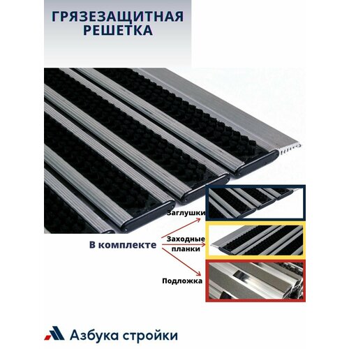 Придверная грязезащитная решетка Респект Щетка 900х1400мм, в комплекте заглушки + шумопоглощающая подложка + заходные планки