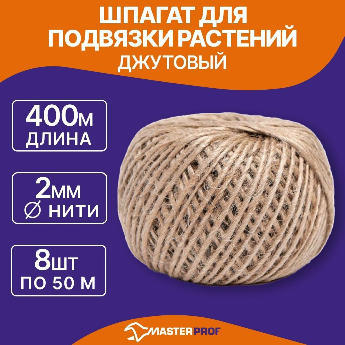 Шпагат для подвязки растений 400 м джут диаметр нити 2 мм (8 упак по 50 м)