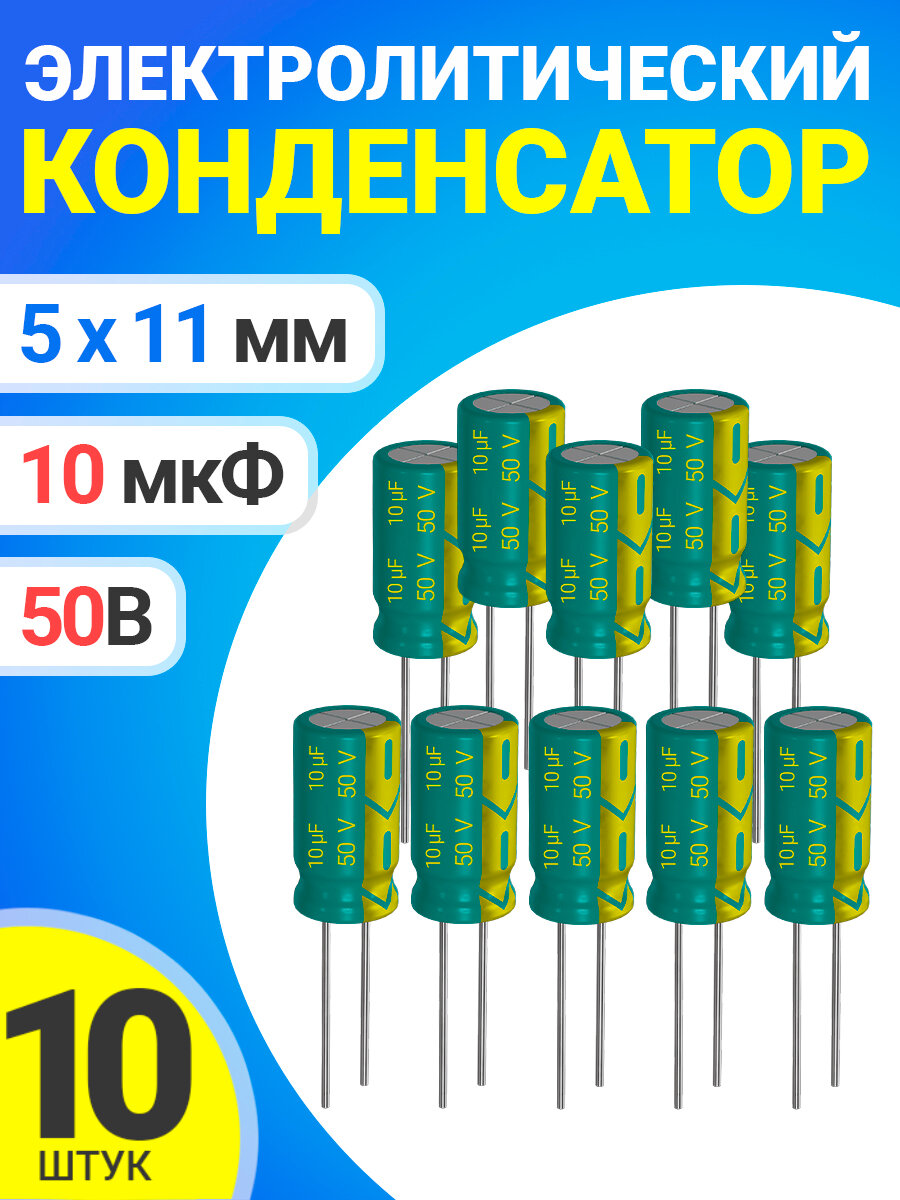 Конденсатор электролитический 50В 10мкФ 5 х 11 мм 10 штук (Зеленый)