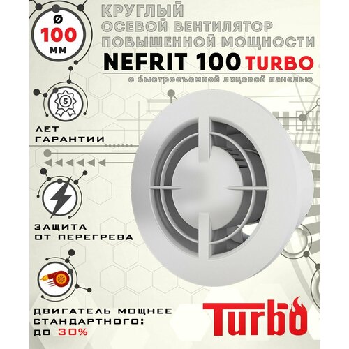 NEFRIT 100 TURBO вентилятор вытяжной 16 Вт повышенной мощности 134 куб. м/ч. с легкосъемной лицевой панелью диаметр 100 мм ZERNBERG