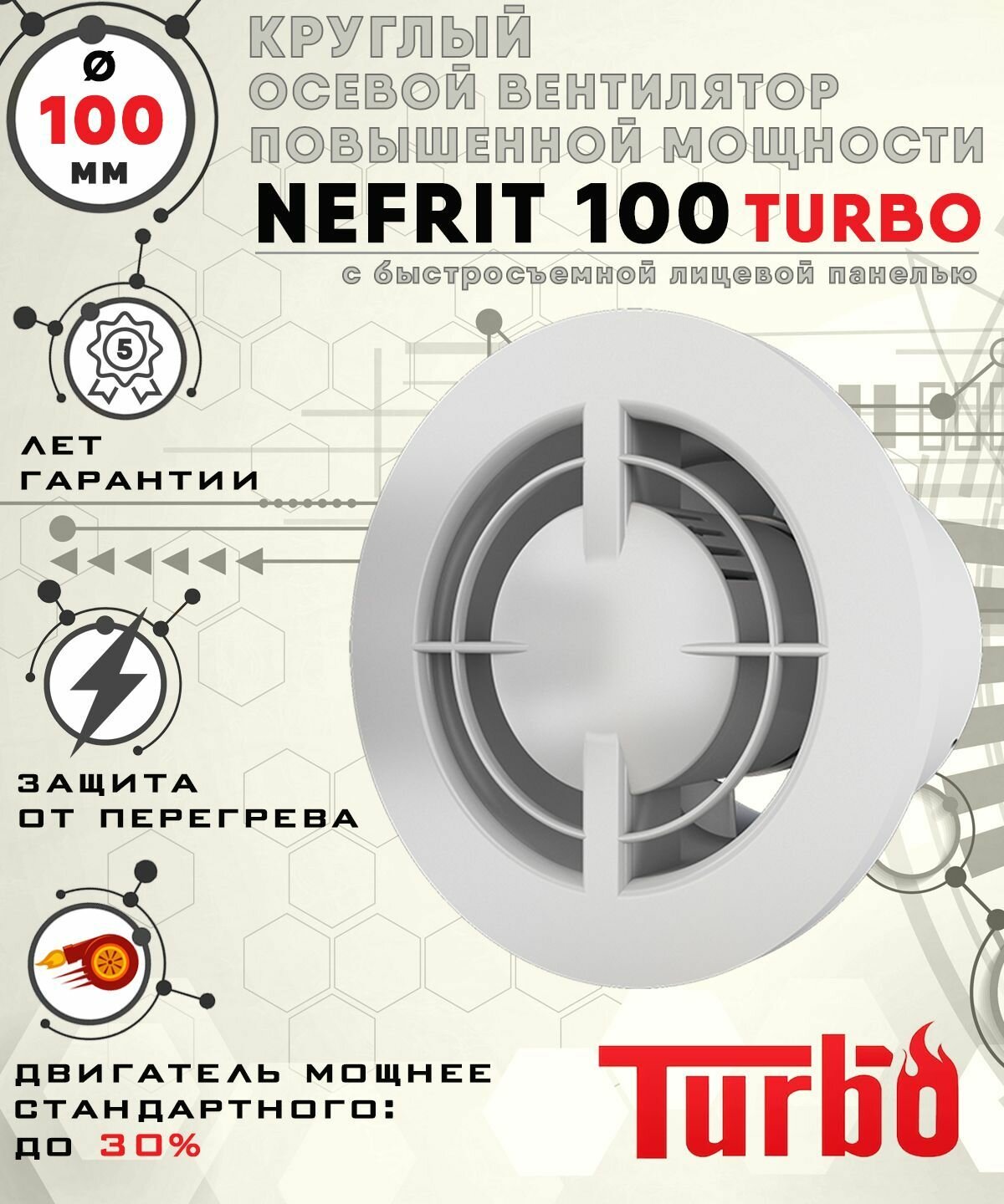 NEFRIT 100 TURBO вентилятор вытяжной 16 Вт повышенной мощности 134 куб. м/ч. с легкосъемной лицевой панелью диаметр 100 мм ZERNBERG