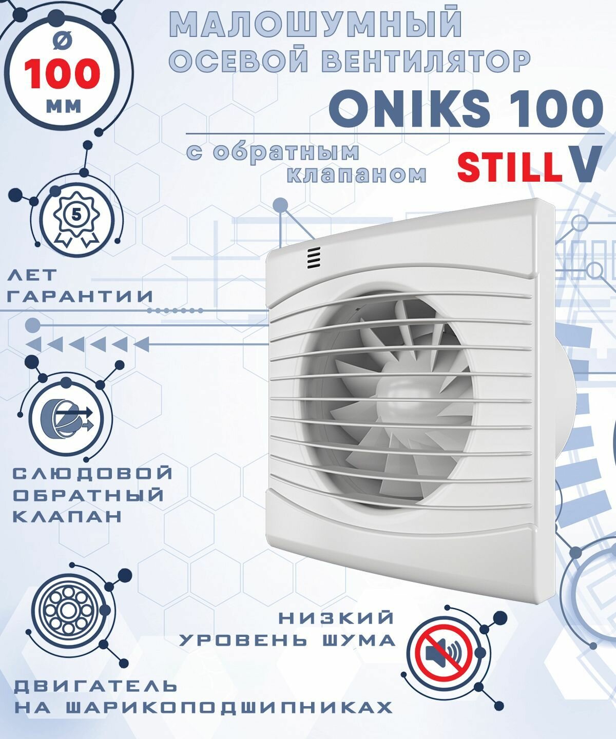 ONIKS 100 STILL V вентилятор вытяжной малошумный 25 Дб энергоэффективный 8 Вт на шарикоподшипниках с обратным клапаном диаметр 100 мм ZERNBERG