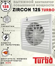 Zircon 125 TURBO вентилятор вытяжной повышенной мощности 230 куб. м/ч. в час диаметр 125 мм ZERNBERG