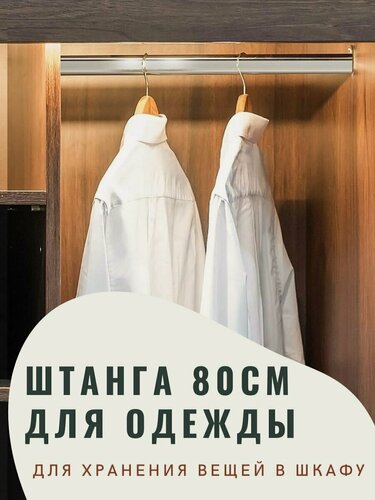 Изображение товара Штанга для шкафа овальная, перекладина для шкафа 800 мм, 80 см с креплением, 1шт.