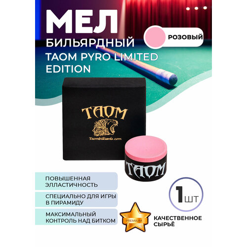 Бильярдный мел Taom Pyro Limited Edition в индивидуальной упаковке (розовый), 1 шт