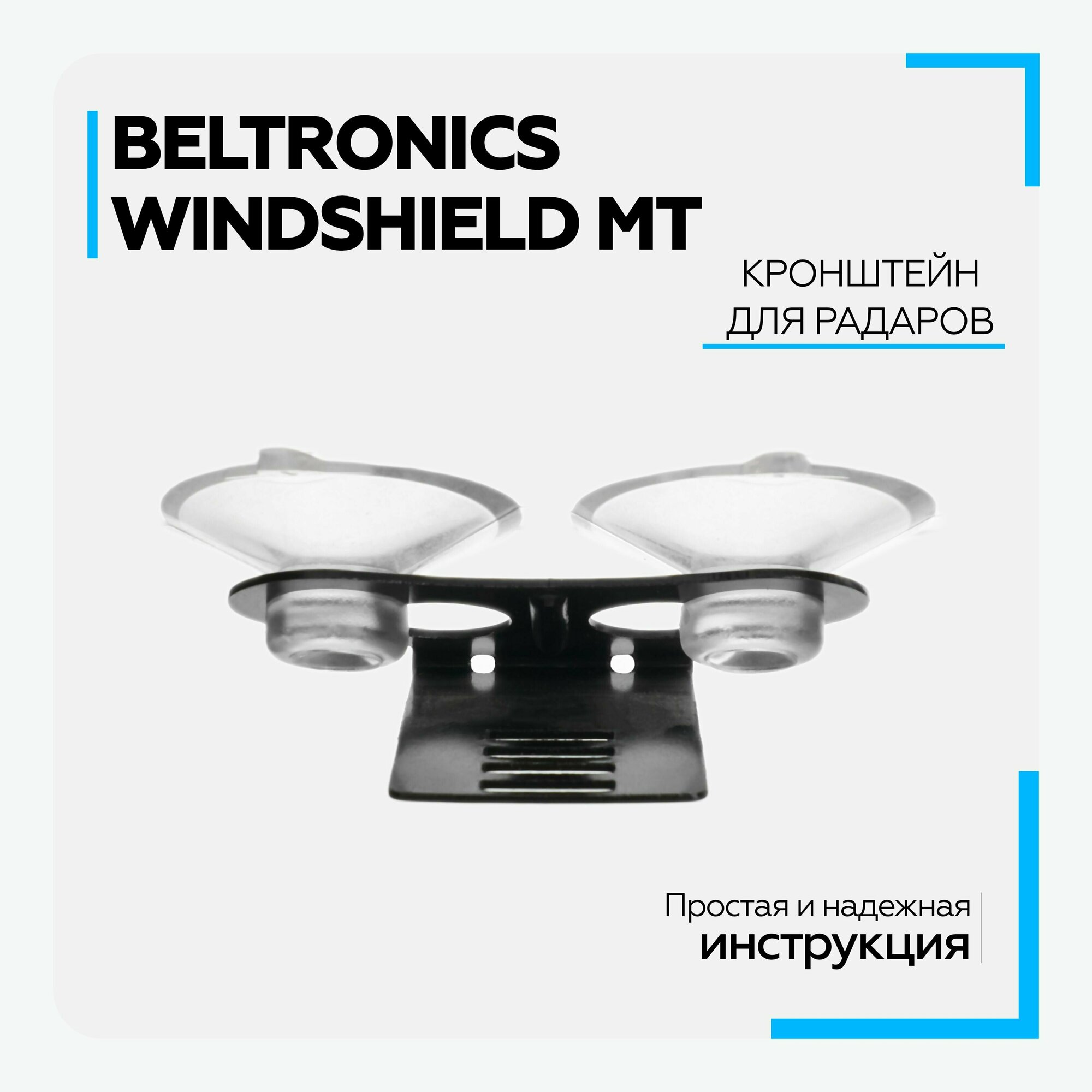 Кронштейн для радаров вакуумный универсальный Beltronics Windshield MT (в комплекте с 2 присосками)