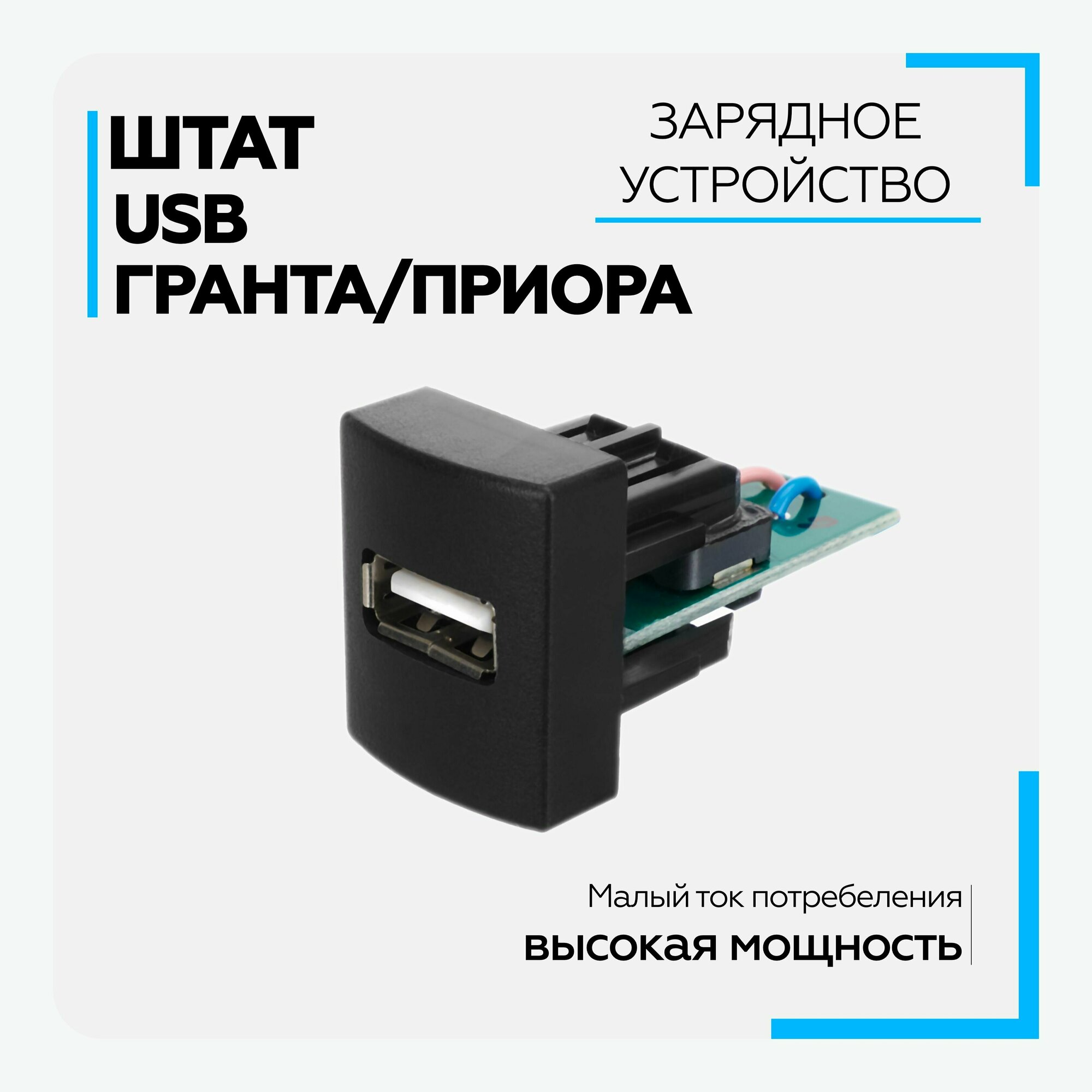 Автомобильное зарядное устройство штатное Штат USB 2.0 3А/5V/15W Приора/Калина 2/Гранта