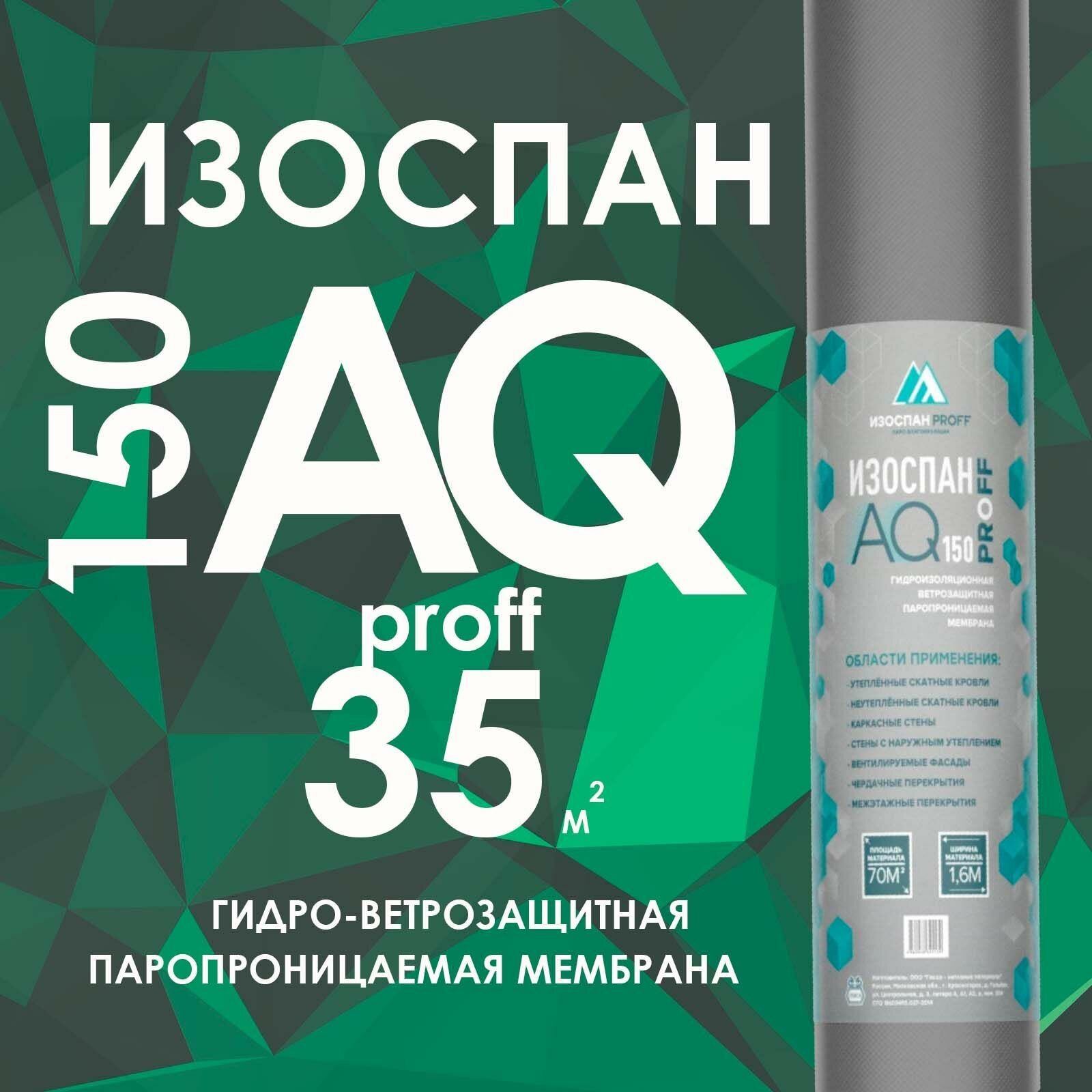 фото Изоспан AQ 150 proff 35 м2 Гидро-ветрозащитная паропроницаемая мембрана