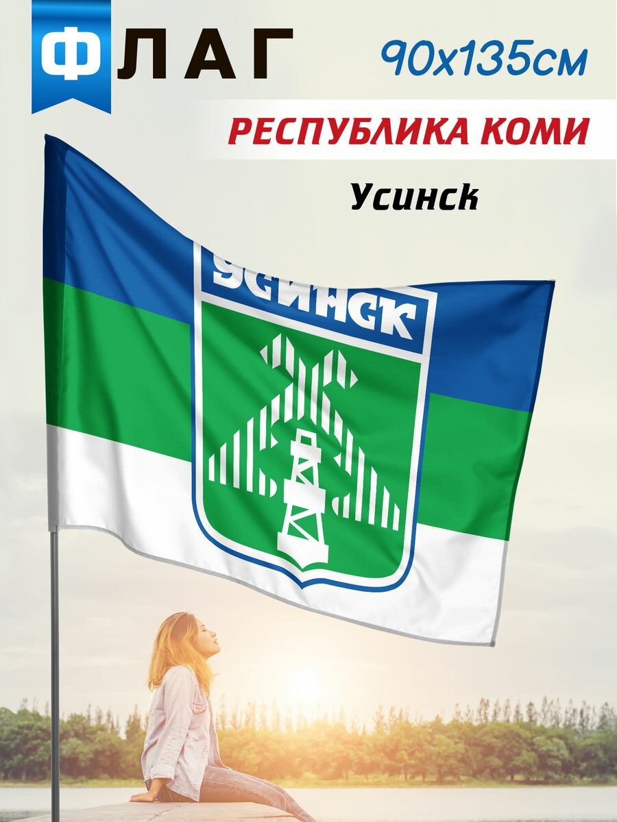 Флаг Усинск, размер 90*135 см, ширина кармана для флагштока 5 см