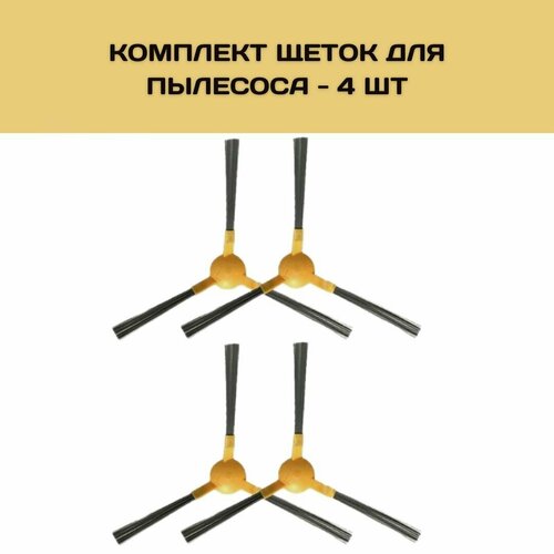 Набор 4 боковые щётки для робота-пылесоса Neatsvor, Mamibot, Haier, Tesvor, Liectroux, Kitfort hepa filter mop main brush for neatsvor x500 x520 x600 pro tesvor x500 t8 s6 ikhos create netbot s15 vacuum cleaner parts spare