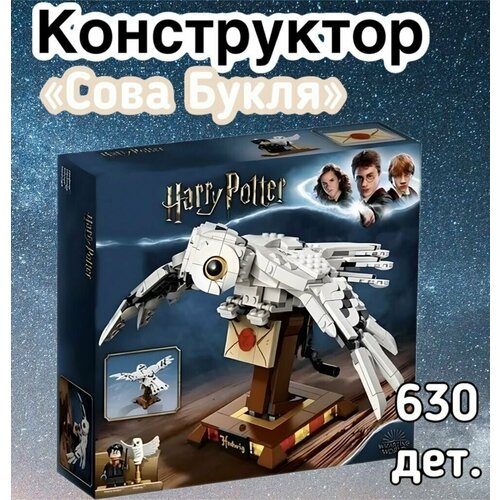 Конструктор Гарри Поттер Сова Букля/630 деталей/Harry Potter