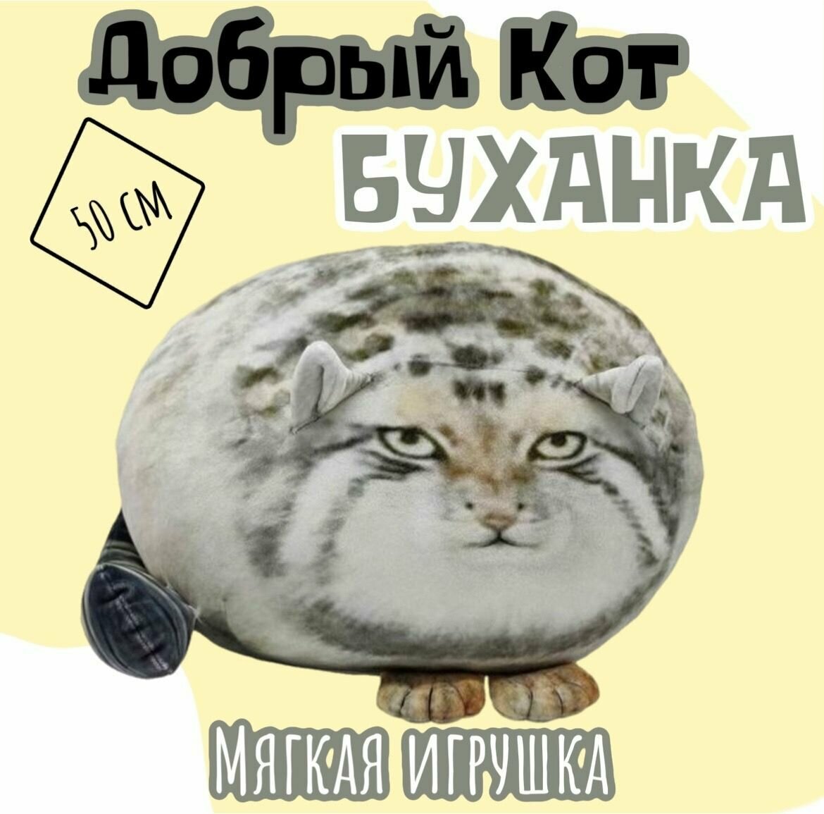 Мягкая игрушка кот Буханка /антистресс/3D подушка/50 см
