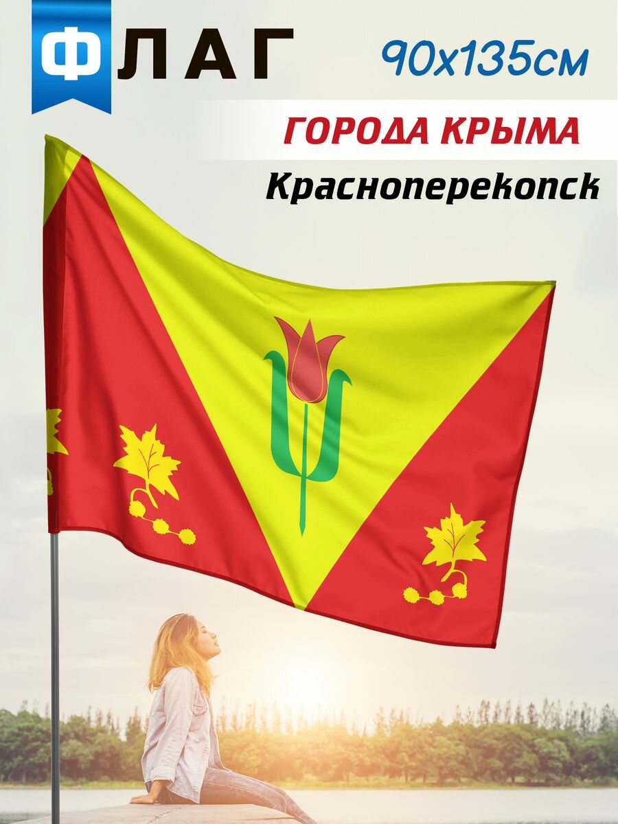 Флаг Красноперекопск, размер 90*135 см, ширина кармана для флагштока 5 см