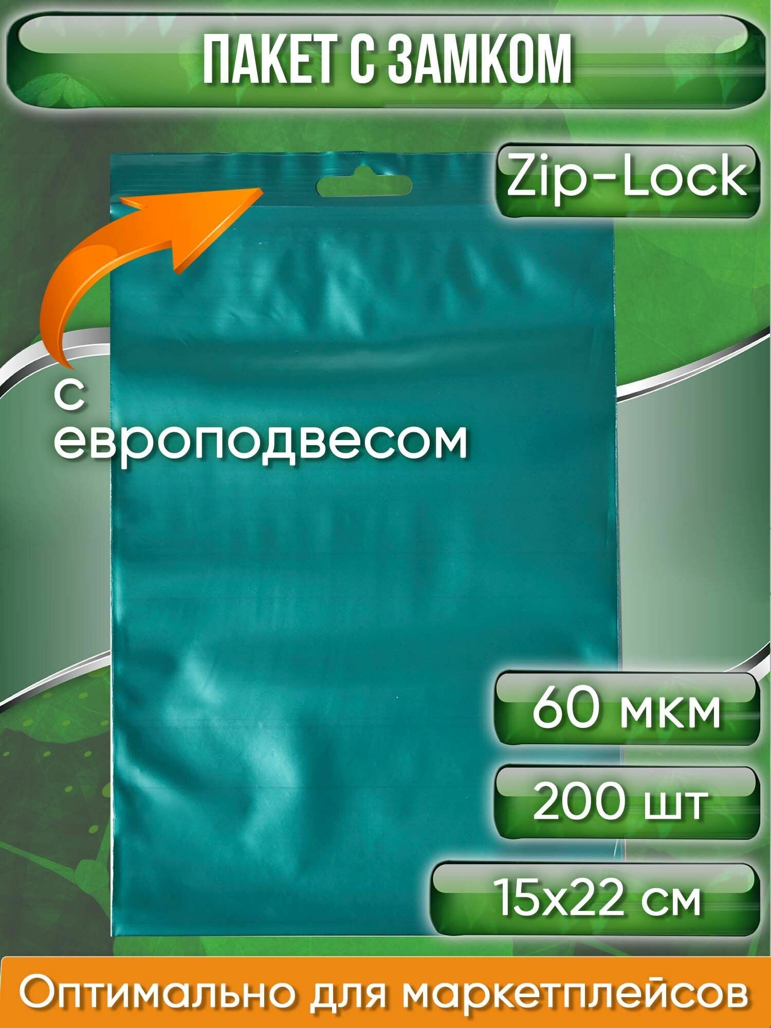 Пакет с замком Zip-Lock (Зип лок), 15х22 см, 60 мкм, с европодвесом, сверхпрочный, зеленый металлик, 200 шт.