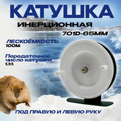 фото Катушка инерционная для рыбалки 701 d- 65мм бобёр