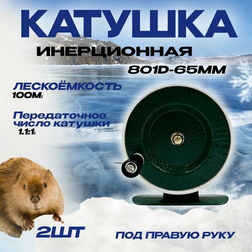 фото Катушка инерционная для рыбалки 801 d- 65мм с курком комплект из 2шт бобёр