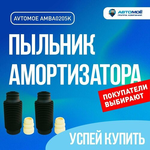 Пыльник амортизатора переднего с отбойником комплект 2 шт AMBA0205K 2055₽