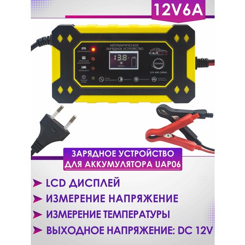 Зарядное устройство для аккумулятора UAP06 12V6A 1780₽