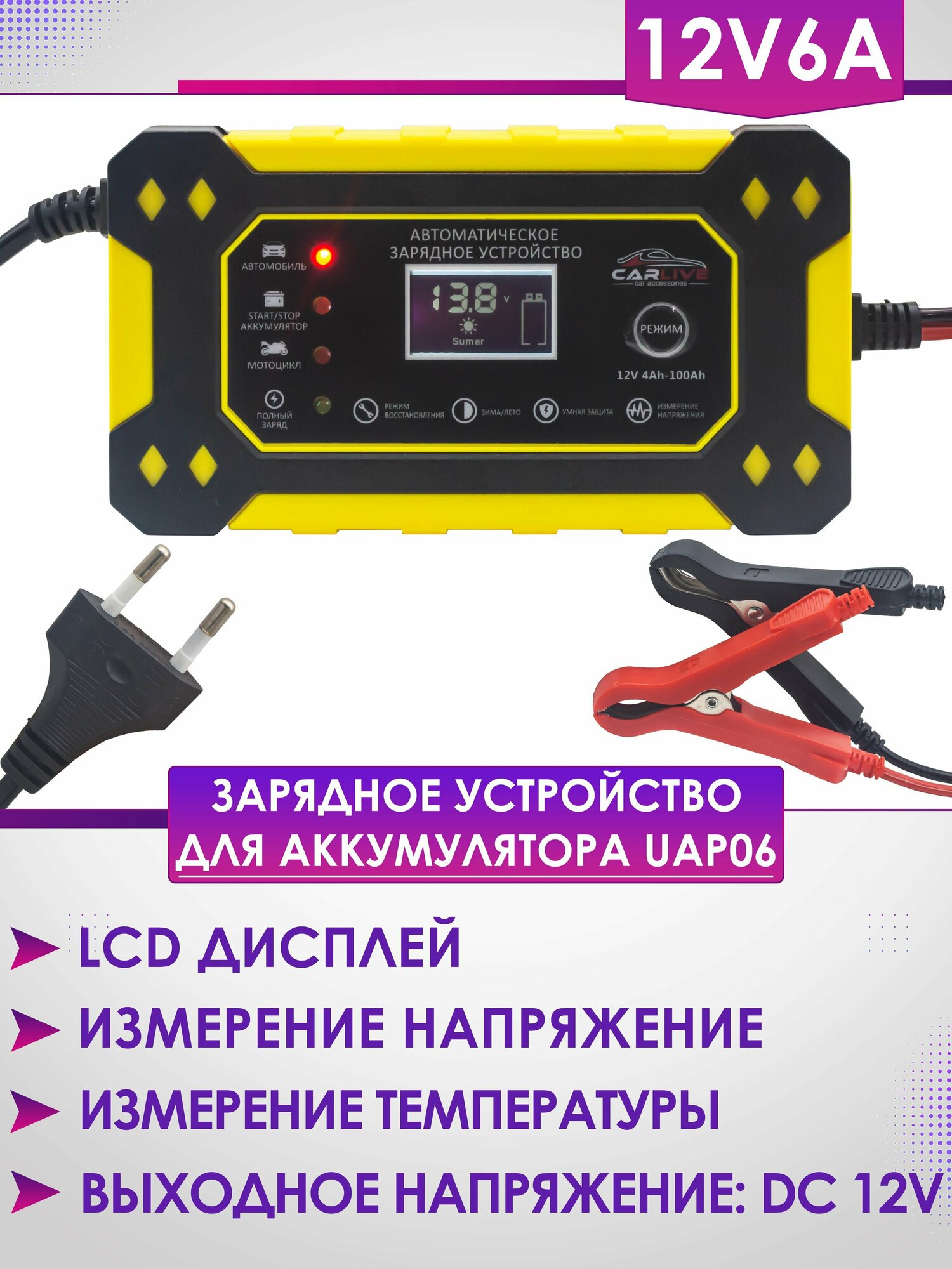 Зарядное устройство для аккумулятора UAP06 (12V6A)