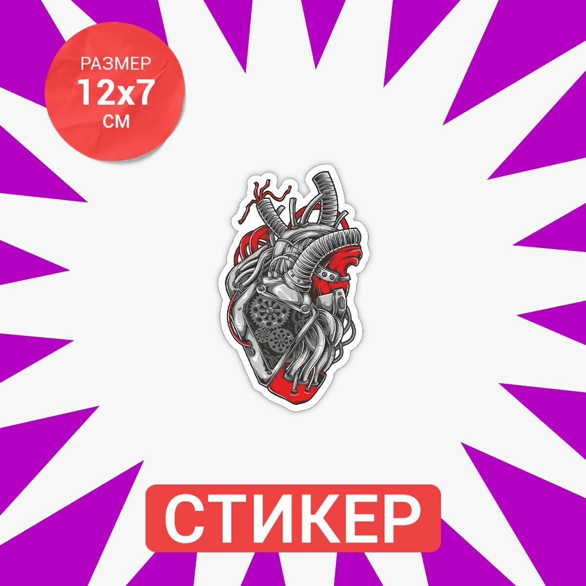 Наклейка Механическое сердце 12x7