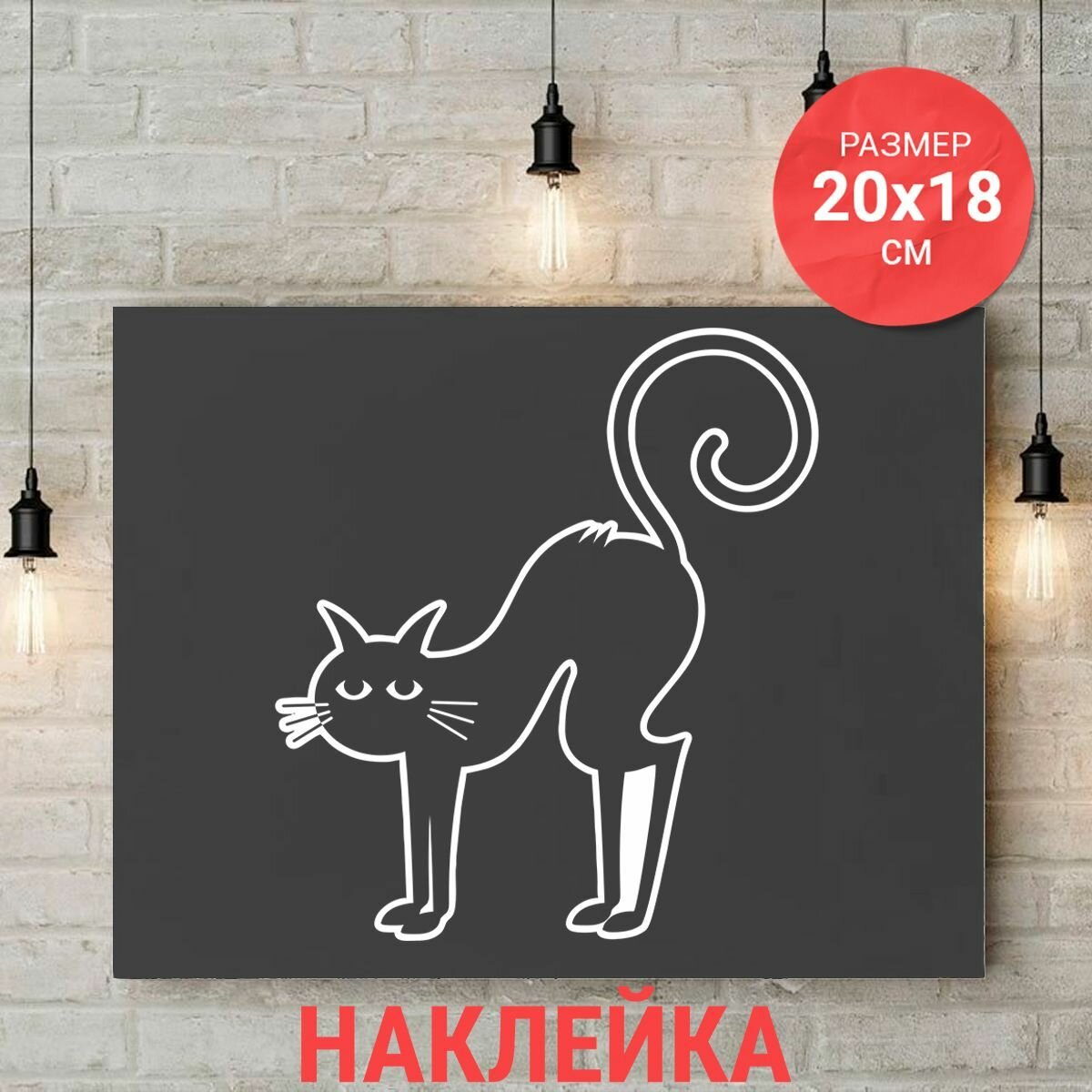 Интерьерная наклейка 20х18 Кот вар9