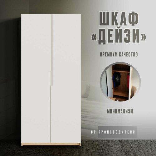 Шкаф распашной Дейзи 200х90х50 см, Дуб/слоновая кость