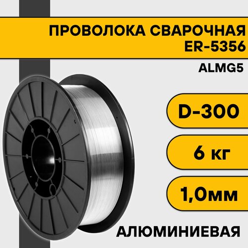 Сварочная проволока для алюминия ER-5356 (Almg5) ф 1,0 мм (6 кг) D300 проволока сварочная er 5356 1 6 мм 6 кг brima