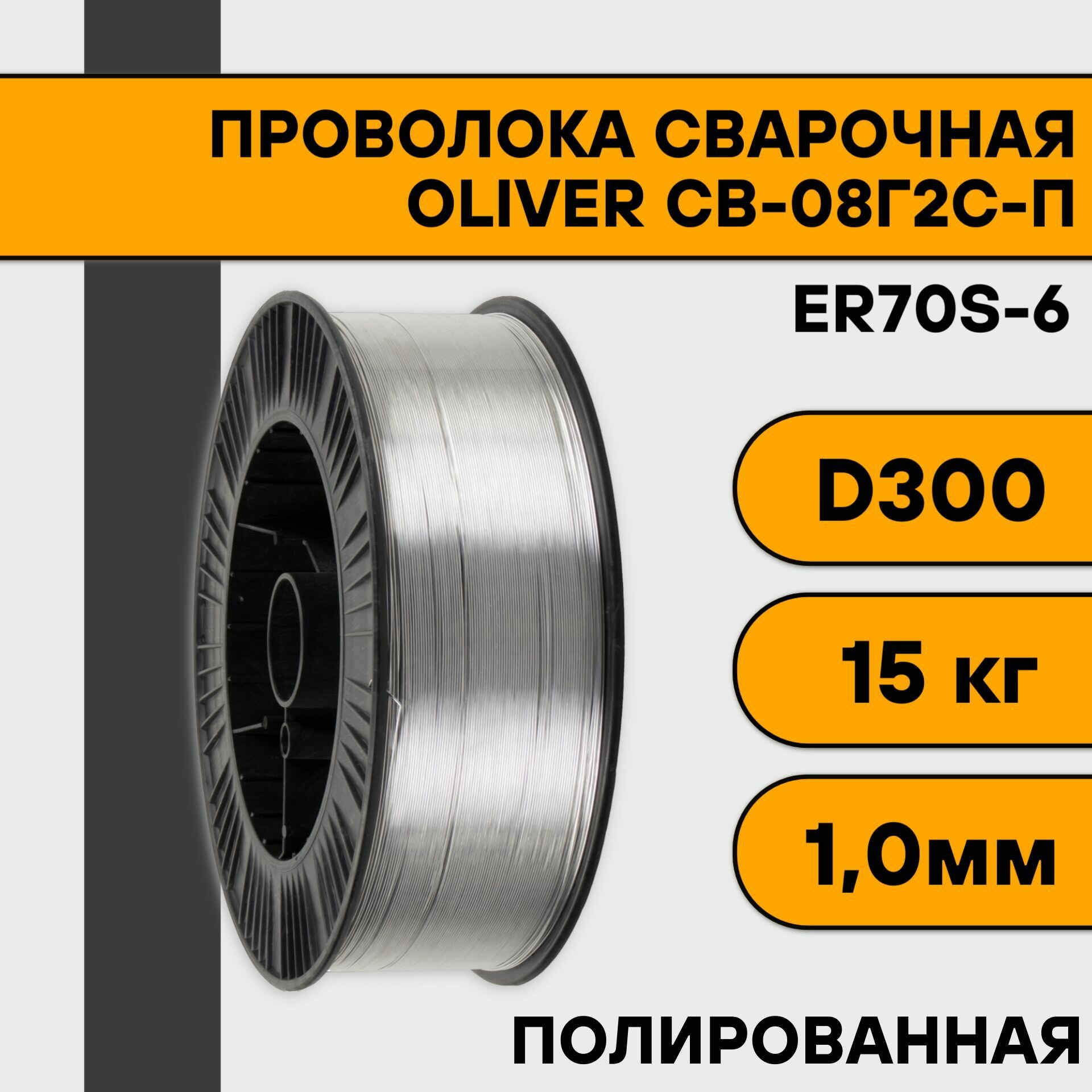 Проволока сварочная СВ-08Г2С-П/ER70S-6 ф 12 мм (15 кг) BS-300 кассета OLIVER (полированная)