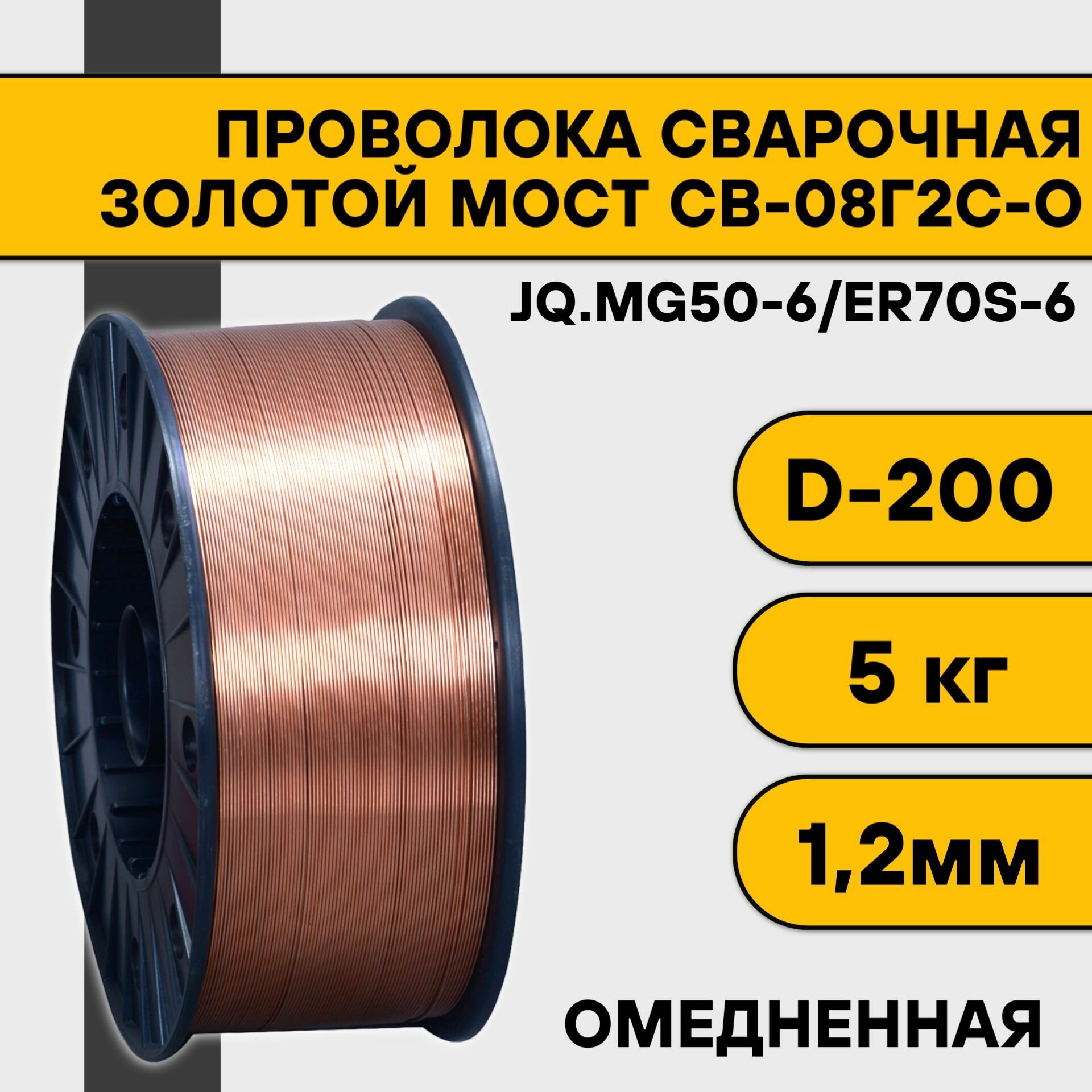 Проволока сварочная омедненная ER 70S-6 ф1,2мм (катушка D200 5 кг) Золотой Мост (аналог СВ08Г2С-О)