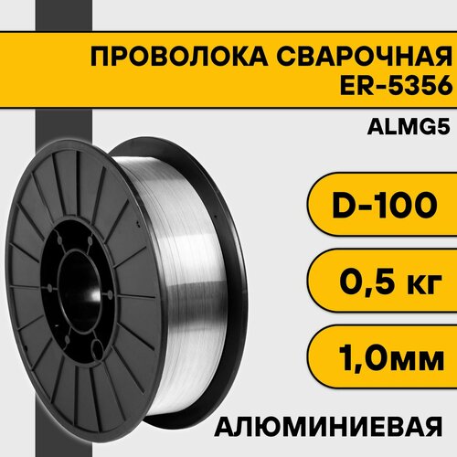 Сварочная проволока для алюминия ER-5356 (Almg5) ф 1,0 мм (0,5 кг) D100 сварочная проволока для алюминия er 5356 almg5 ф 1 2 мм 2 кг d200