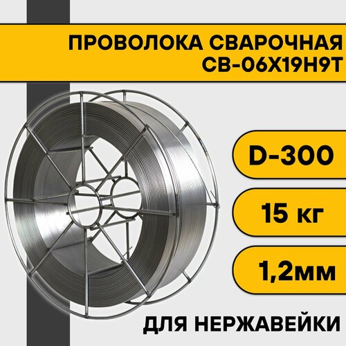 Сварочная проволока для нержавейки СВ-06Х19Н9Т ф 1,2 мм (15 кг) D300 сварочная проволока для нержавейки er 309lsi ф 1 2 мм 15 кг d300