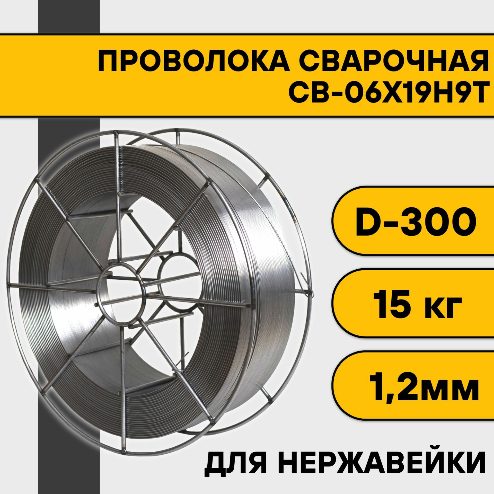 Сварочная проволока для нержавейки СВ-06Х19Н9Т ф 1,2 мм (15 кг) D300