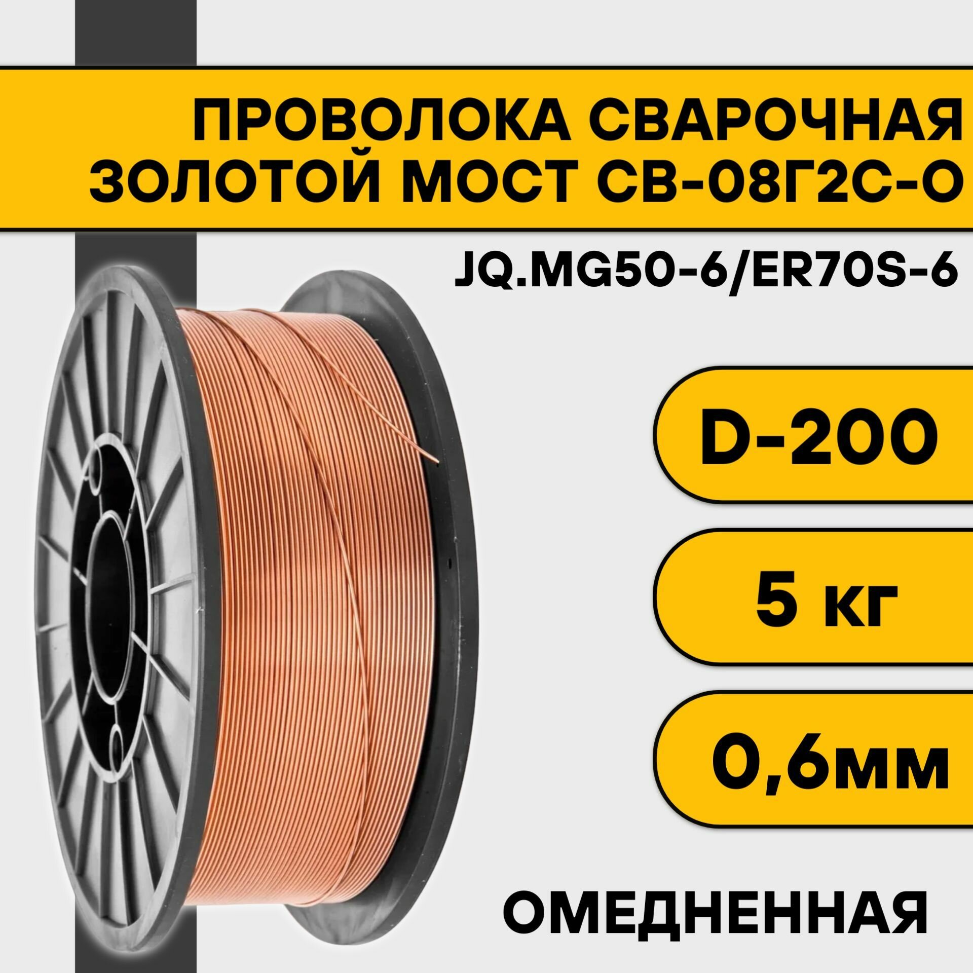 Проволока сварочная СВ-08Г2С-О ф 12 мм (5 кг) D200 Золотой Мост