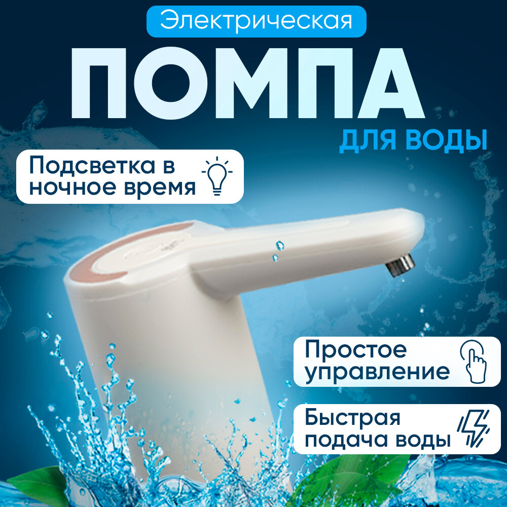 Помпа для воды бутилированной автоматическая электрическая с подсветкой на бутыль 5 10 15 19 литров в комплекте USB кабель для зарядки