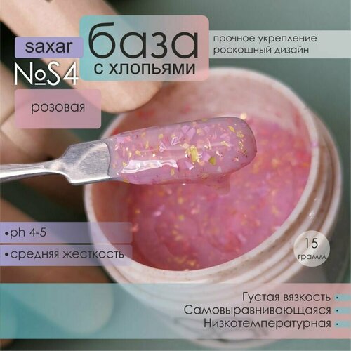 AS Artstudio База камуфлирующая SAXAR № S4, розовая с хлопьями, 15 гр