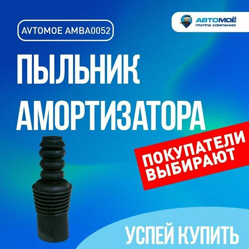 AMBA0052 Пыльник амортизатора переднего/заднего автомоё для NISSAN Almera, Terrano III /RENAULT Duster, Logan II , Logan, Sandero Stepway, Symbol II