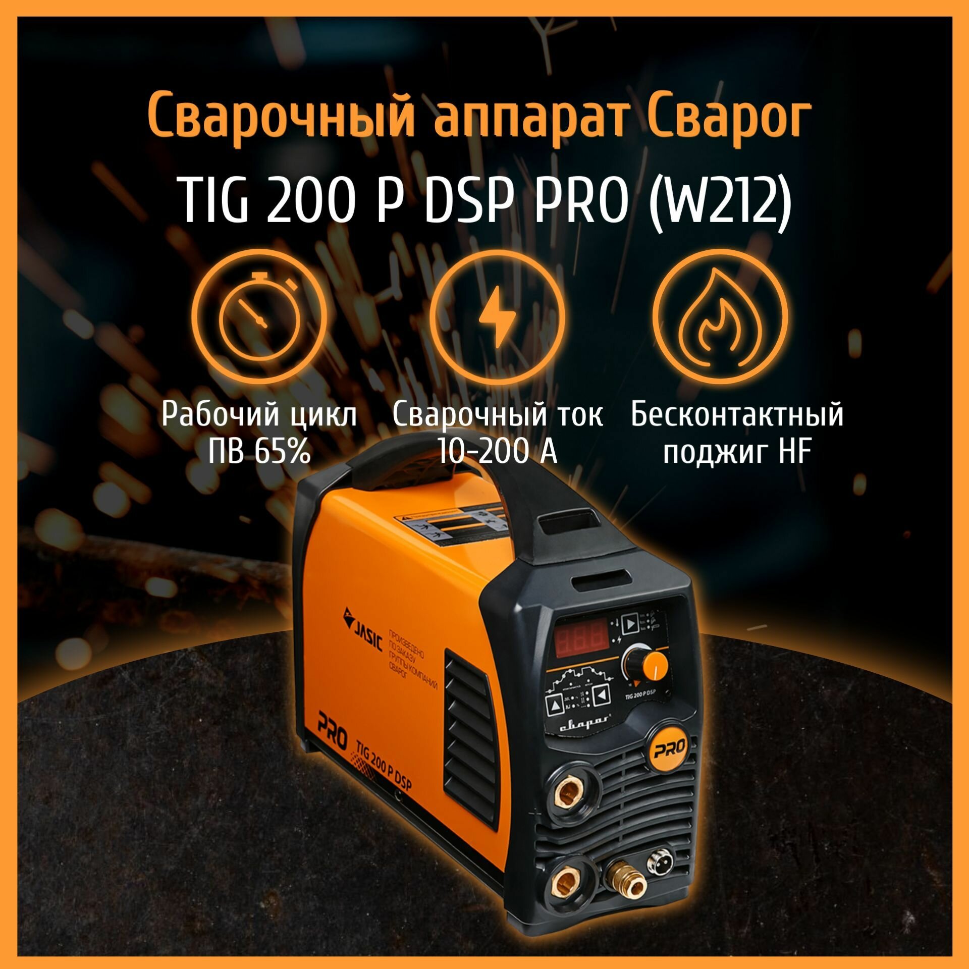 Аргонодуговой сварочный аппарат Сварог TIG 200 P DSP PRO (W212)