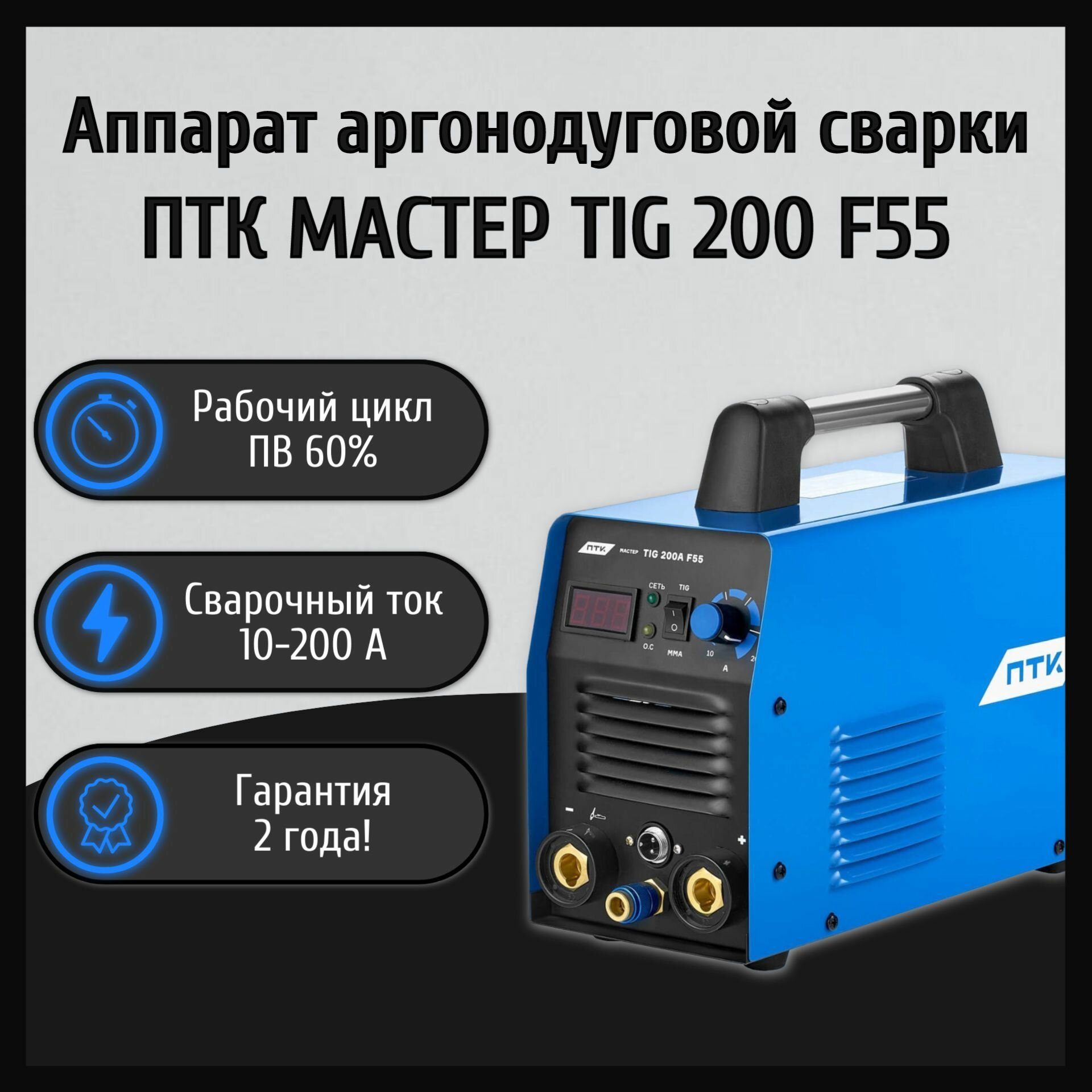 Аргонодуговой TIG сварочный аппарат ПТК мастер TIG 200 F55 (TIG сварка)