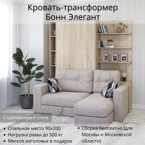 Шкаф кровать трансформер с креплением к стене, Stylint, Бонн Элегант (угол справа), 90х200, Дуб сонома