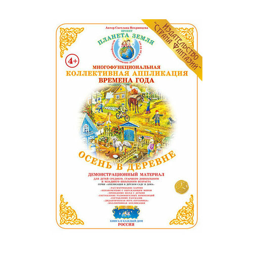 _КоллективнаяАппликация Времена года Осень в деревне