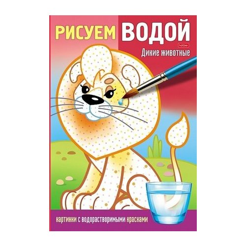 Раскр(Хатбер)(б/ф) РисуемВодой Дикие животные (худ. Жданова Л.) () книжки игрушки магнитные книжки дикие животные