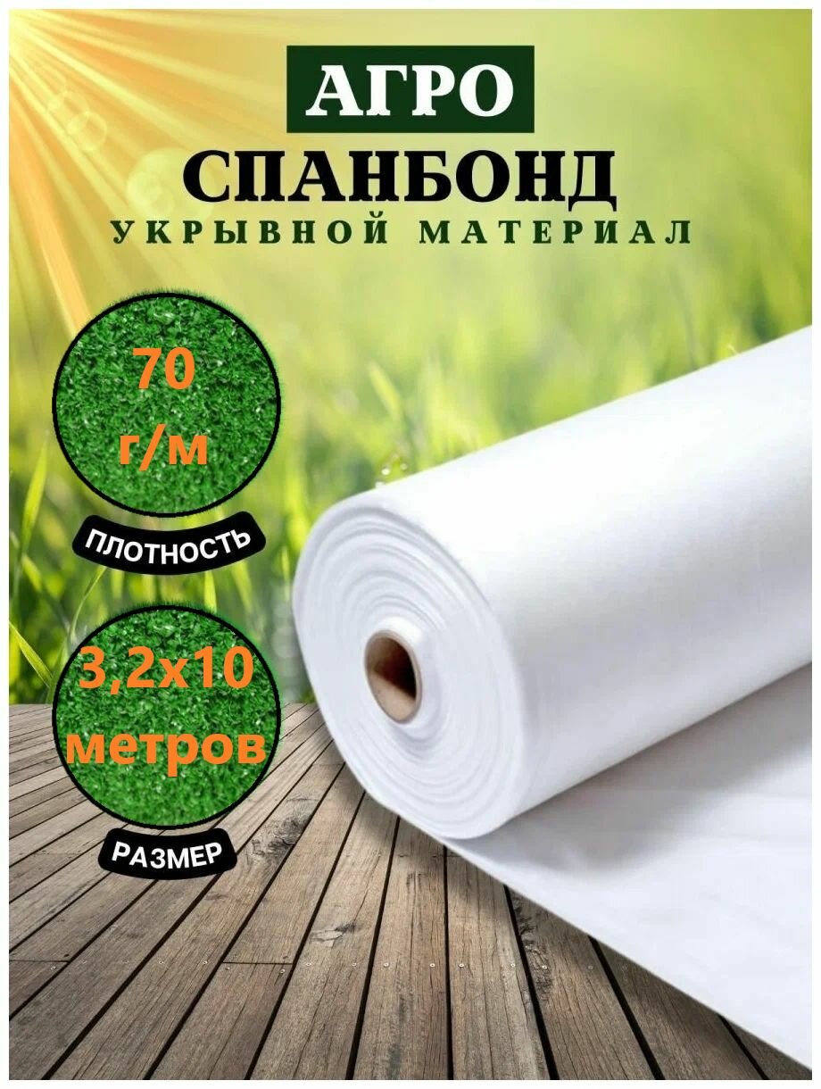 Укрывной материал для растений парников и теплиц спанбонд белый 70 гр 10 метров