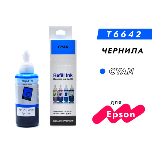 Чернила для принтера Epson T6732 (C13T67324A)/T6642 серия L: L805, L110, L132, L222, L312 и др., Cyan, Dye, 100 мл, совместимый l